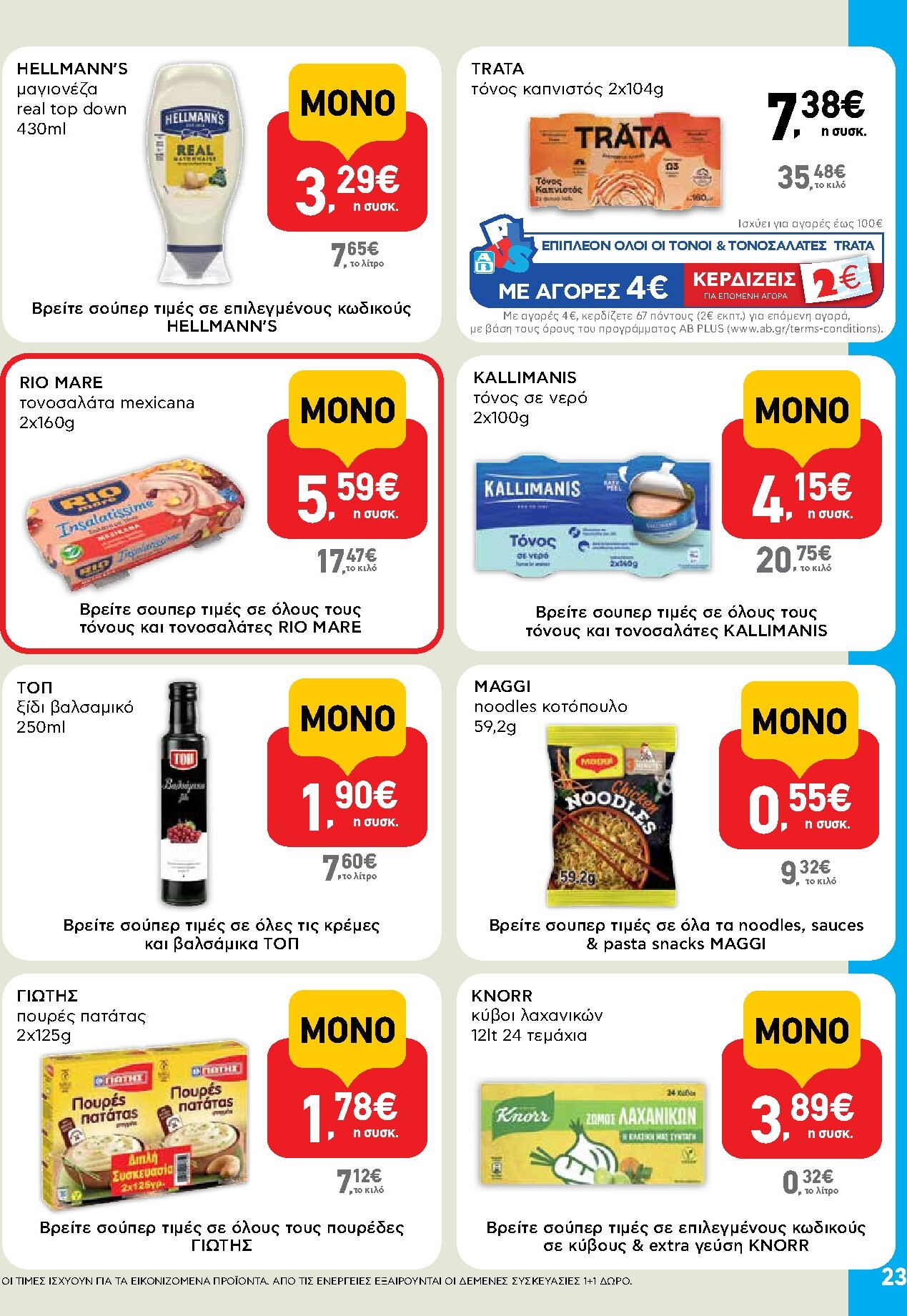 ab - Μέλλων φυλλάδιο AB ισχύει από τρίτης 14/04/2026 μέχρι τετάρτης 29/04/2026 - page: 23