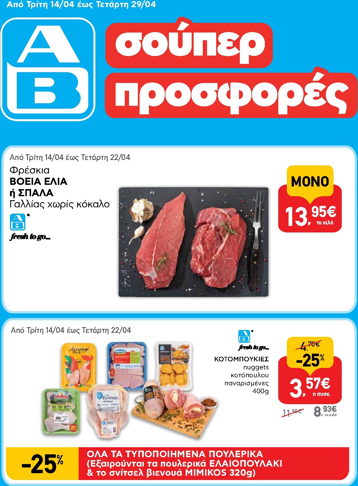 ab - Μέλλων φυλλάδιο AB ισχύει από τρίτης 14/04/2026 μέχρι τετάρτης 29/04/2026 - page: 1