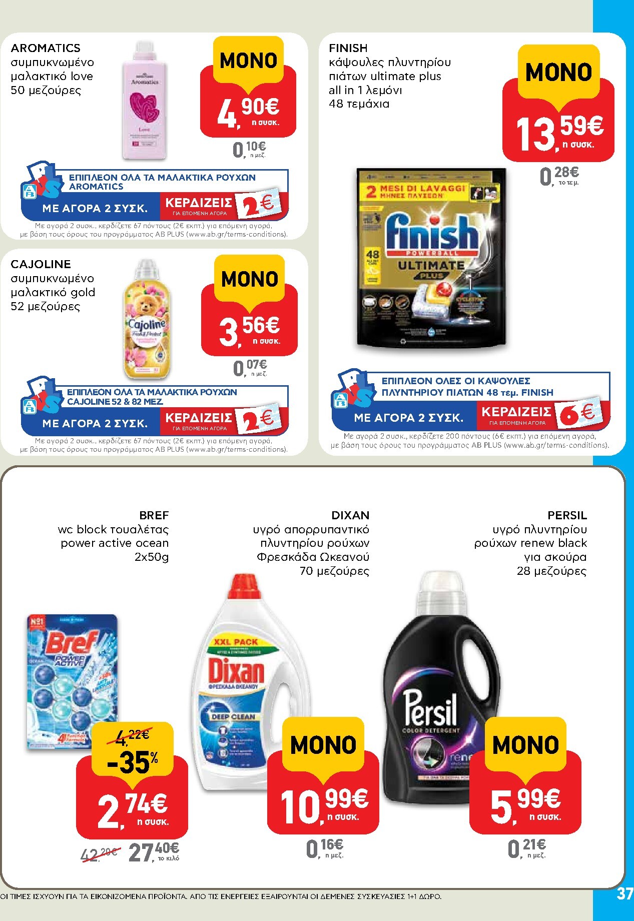 ab - Μέλλων φυλλάδιο AB ισχύει από τρίτης 14/04/2026 μέχρι τετάρτης 29/04/2026 - page: 37