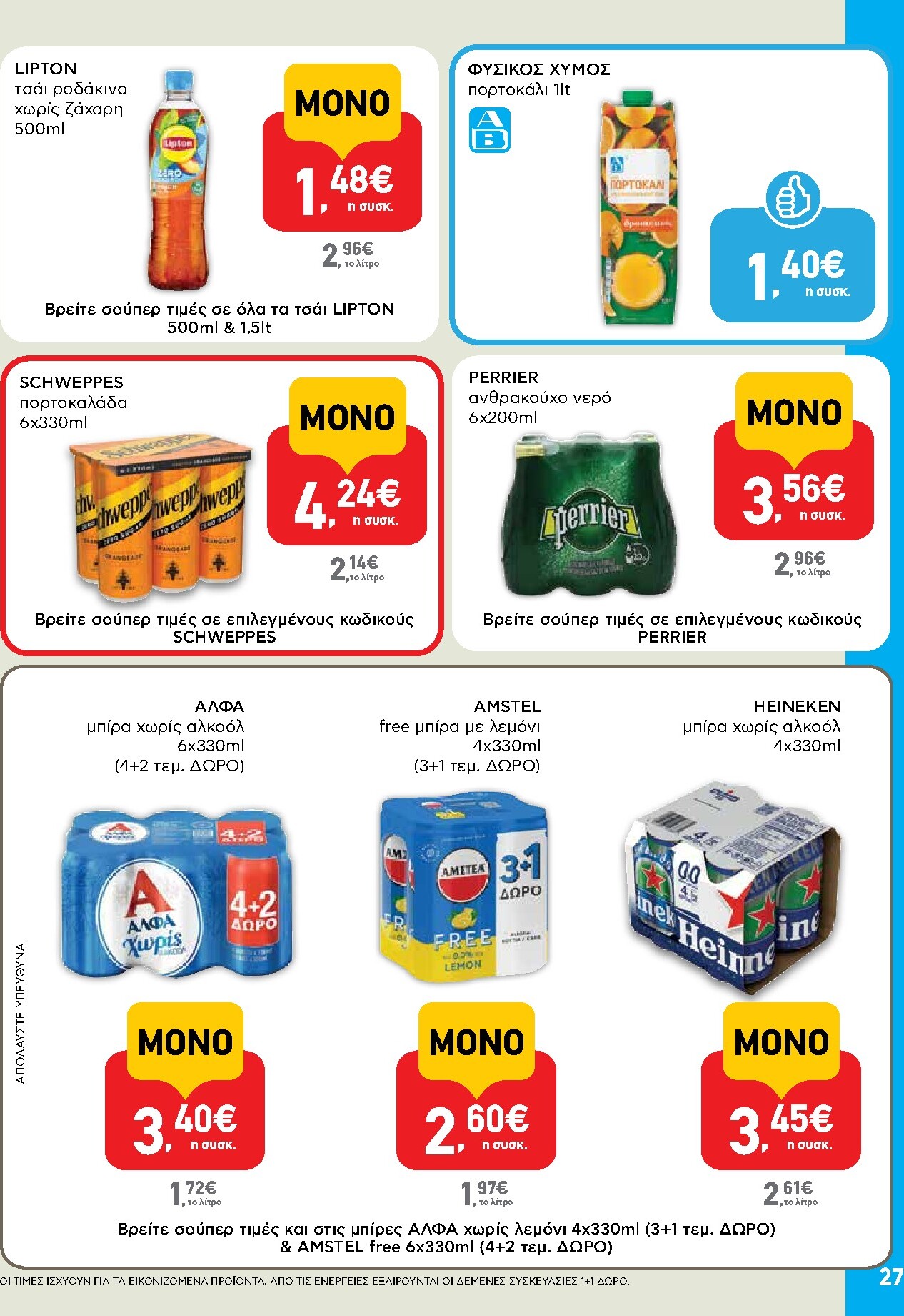 ab - Μέλλων φυλλάδιο AB ισχύει από τρίτης 14/04/2026 μέχρι τετάρτης 29/04/2026 - page: 27