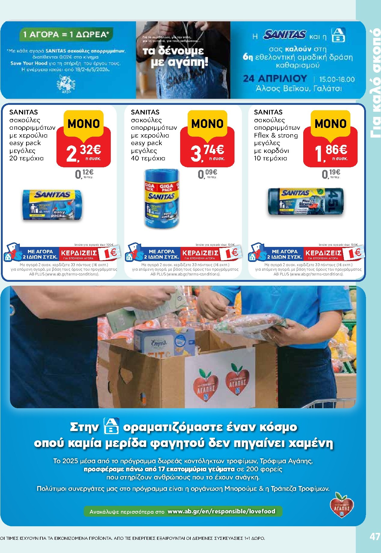 ab - Μέλλων φυλλάδιο AB ισχύει από τρίτης 14/04/2026 μέχρι τετάρτης 29/04/2026 - page: 47