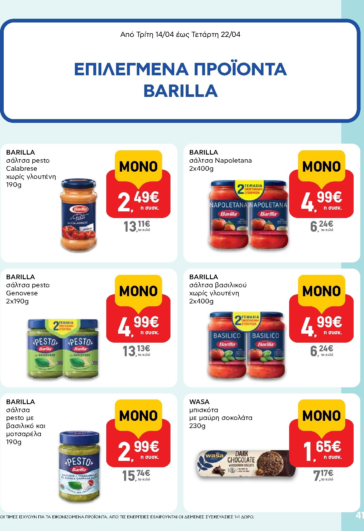 ab - Μέλλων φυλλάδιο AB ισχύει από τρίτης 14/04/2026 μέχρι τετάρτης 29/04/2026 - page: 41