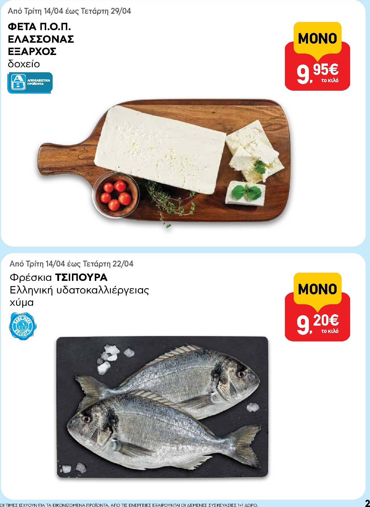 ab - Μέλλων φυλλάδιο AB ισχύει από τρίτης 14/04/2026 μέχρι τετάρτης 29/04/2026 - page: 2