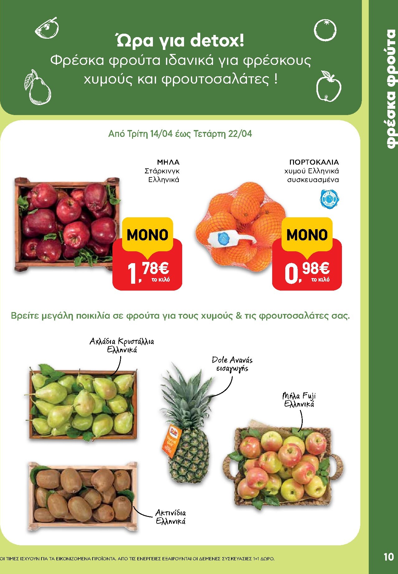 ab - Μέλλων φυλλάδιο AB ισχύει από τρίτης 14/04/2026 μέχρι τετάρτης 29/04/2026 - page: 10