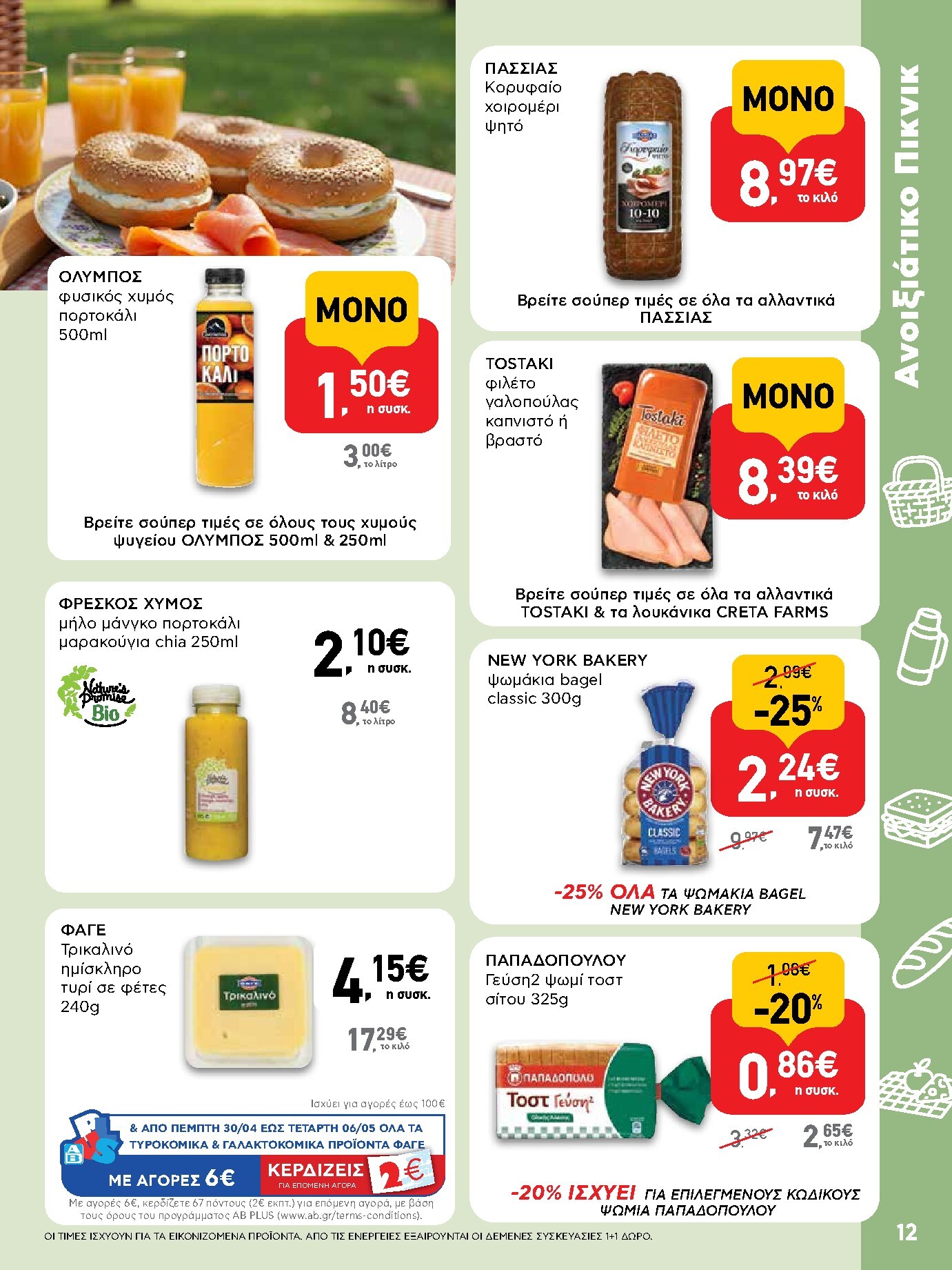ab - Μέλλων φυλλάδιο AB ισχύει από πέμπτης 30/04/2026 μέχρι τετάρτης 13/05/2026 - page: 12