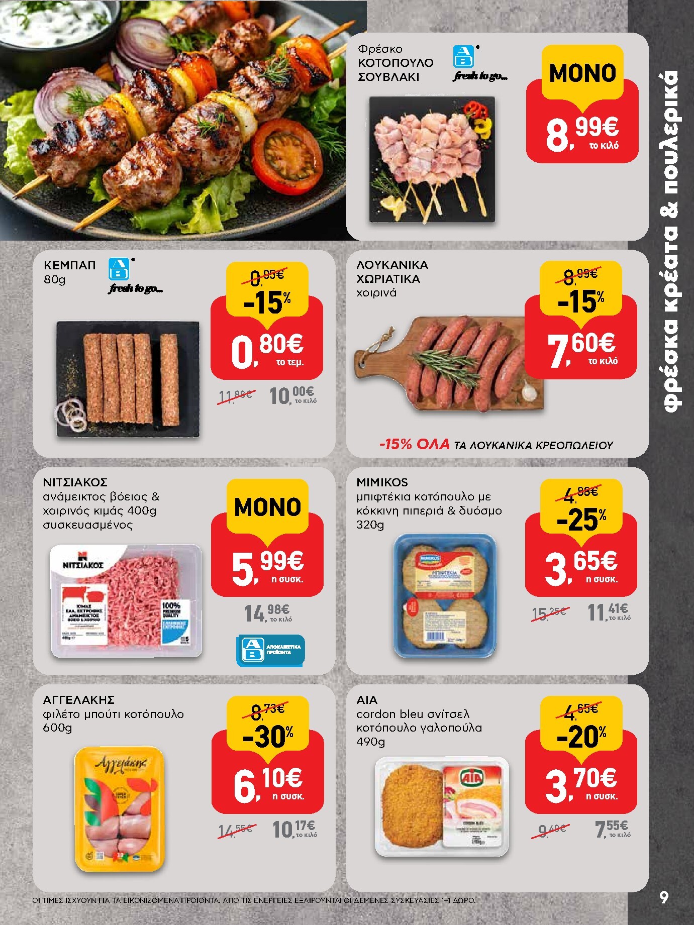 ab - Μέλλων φυλλάδιο AB ισχύει από πέμπτης 30/04/2026 μέχρι τετάρτης 13/05/2026 - page: 9