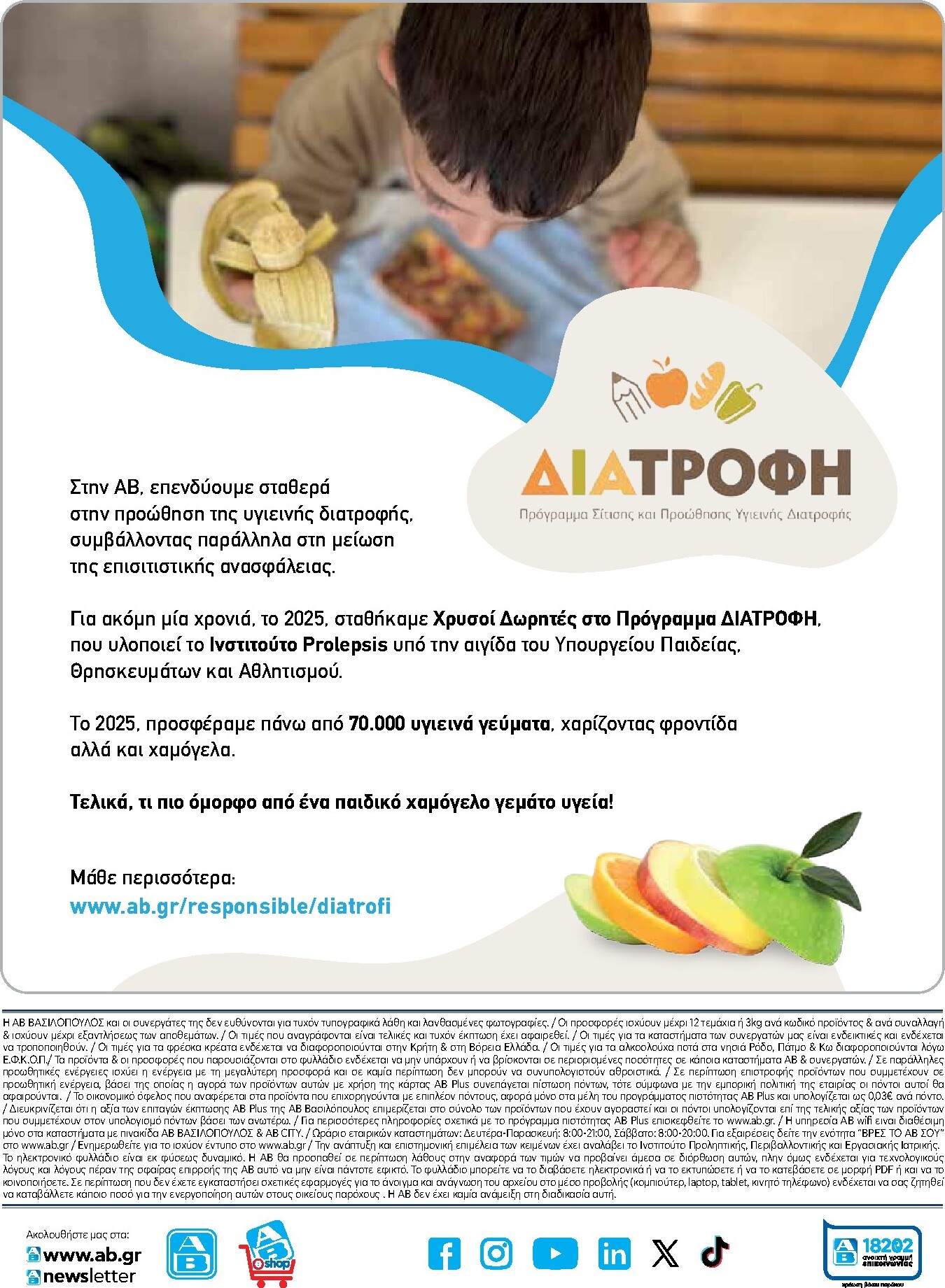 ab - Μέλλων φυλλάδιο AB ισχύει από πέμπτης 30/04/2026 μέχρι τετάρτης 13/05/2026 - page: 51