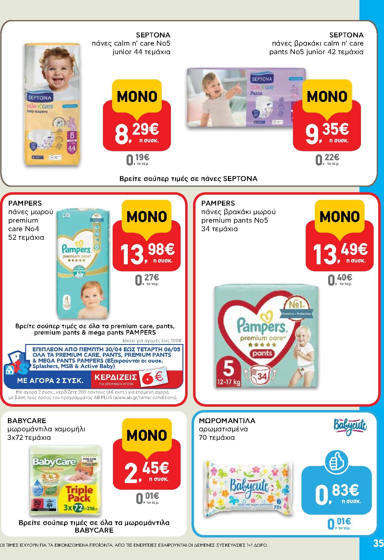 ab - Μέλλων φυλλάδιο AB ισχύει από πέμπτης 30/04/2026 μέχρι τετάρτης 13/05/2026 - page: 35
