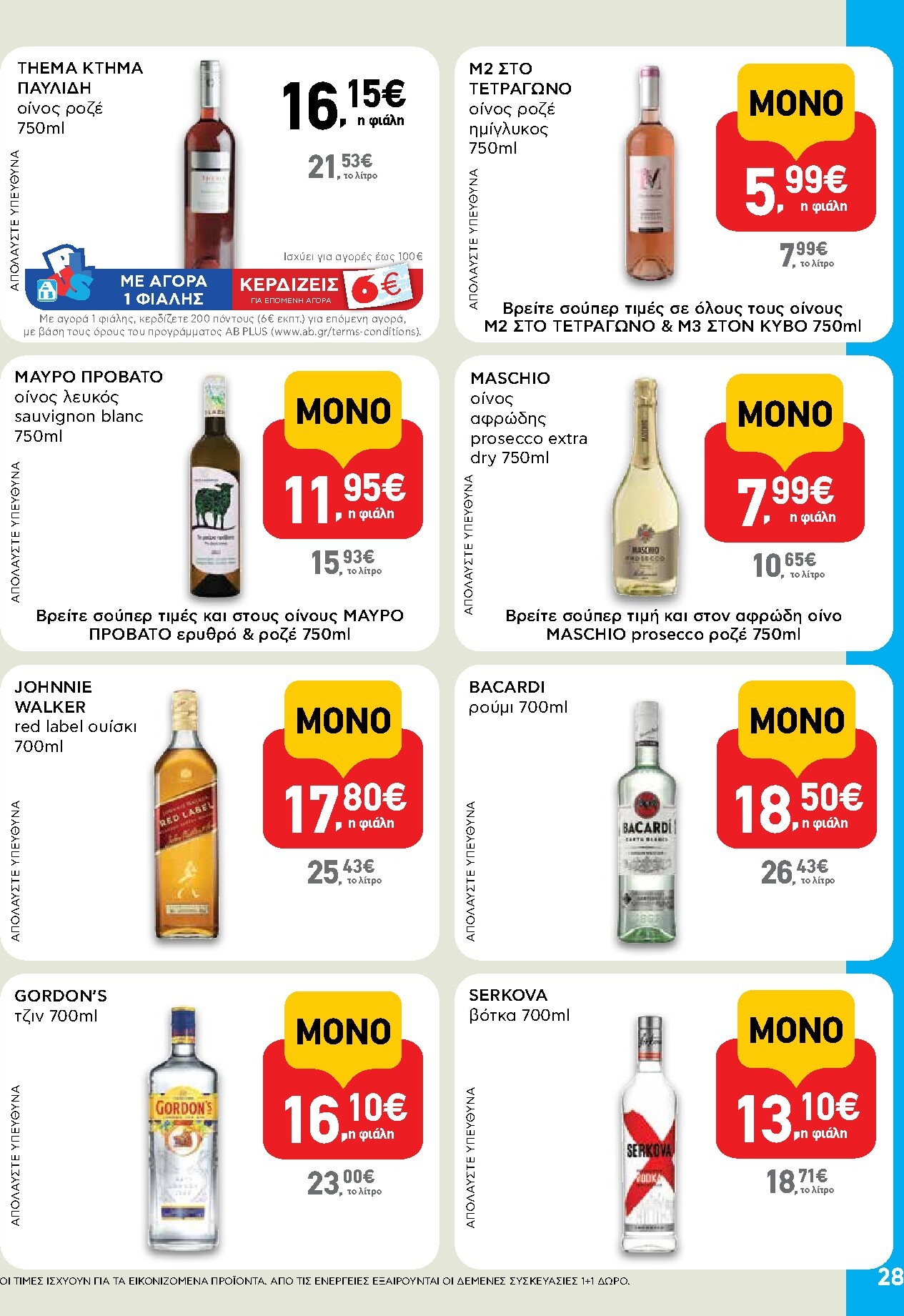 ab - Μέλλων φυλλάδιο AB ισχύει από πέμπτης 30/04/2026 μέχρι τετάρτης 13/05/2026 - page: 28