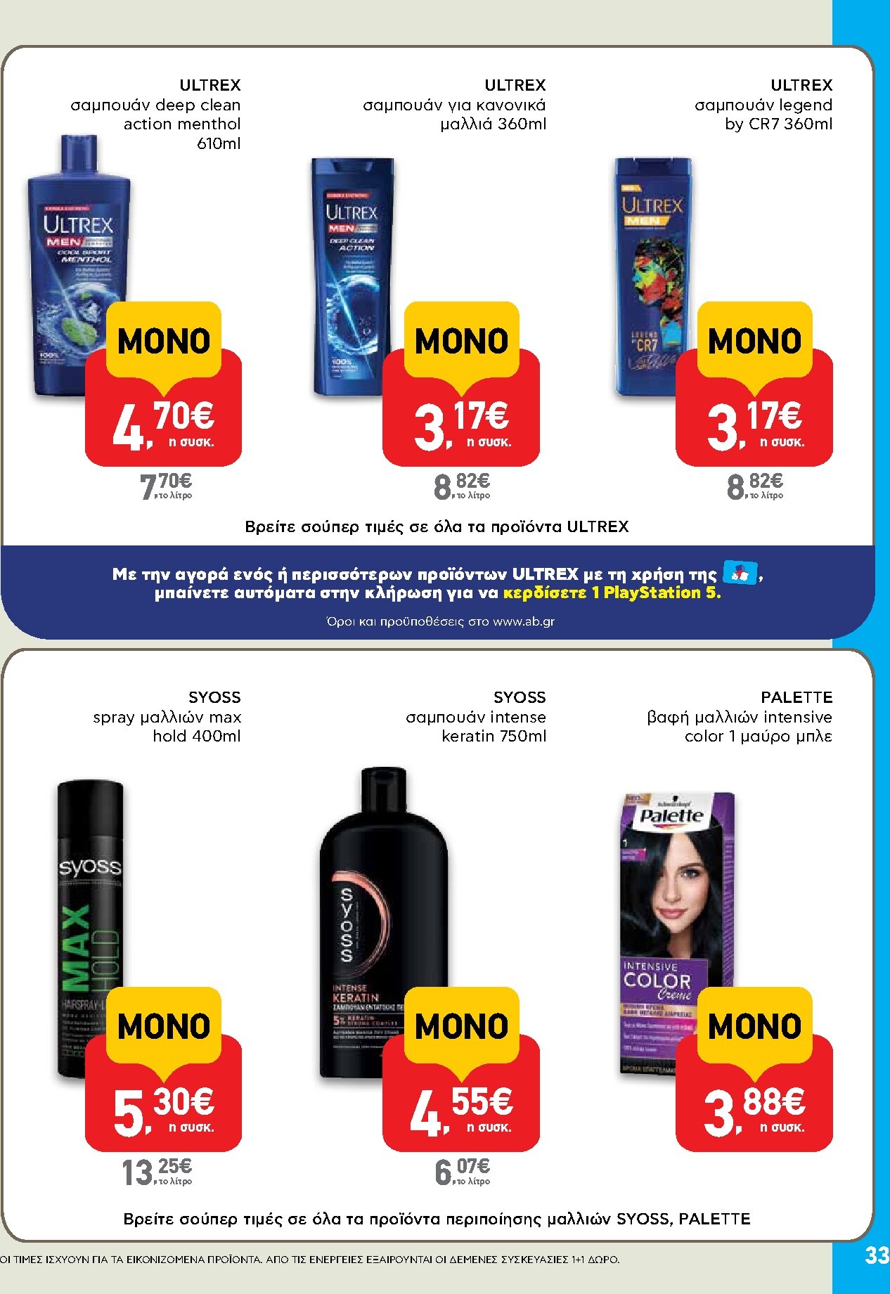ab - Μέλλων φυλλάδιο AB ισχύει από πέμπτης 30/04/2026 μέχρι τετάρτης 13/05/2026 - page: 33