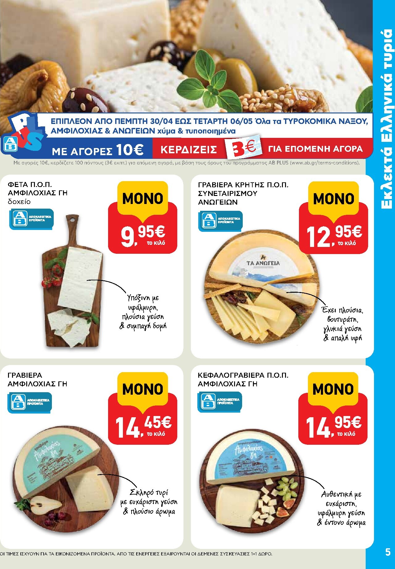 ab - Μέλλων φυλλάδιο AB ισχύει από πέμπτης 30/04/2026 μέχρι τετάρτης 13/05/2026 - page: 5