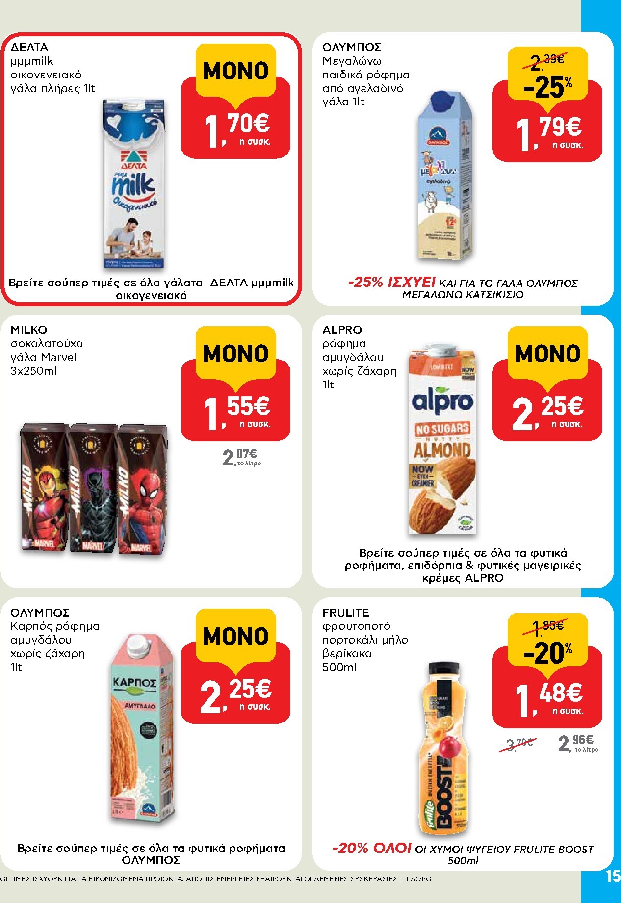 ab - Μέλλων φυλλάδιο AB ισχύει από πέμπτης 30/04/2026 μέχρι τετάρτης 13/05/2026 - page: 15