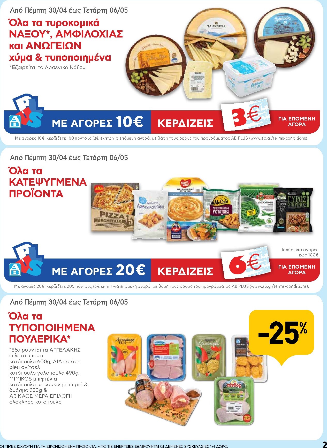 ab - Μέλλων φυλλάδιο AB ισχύει από πέμπτης 30/04/2026 μέχρι τετάρτης 13/05/2026 - page: 2