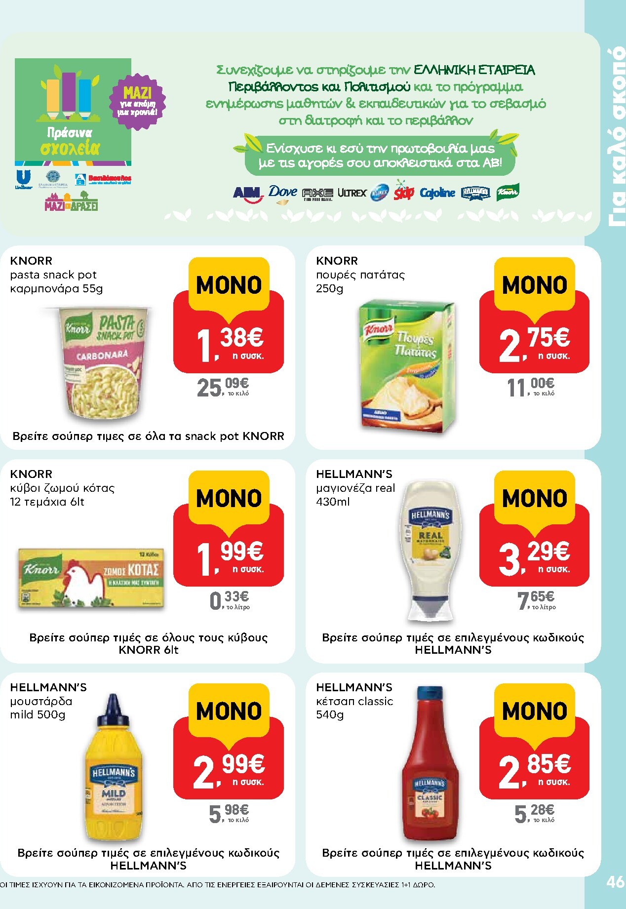 ab - Μέλλων φυλλάδιο AB ισχύει από πέμπτης 30/04/2026 μέχρι τετάρτης 13/05/2026 - page: 46