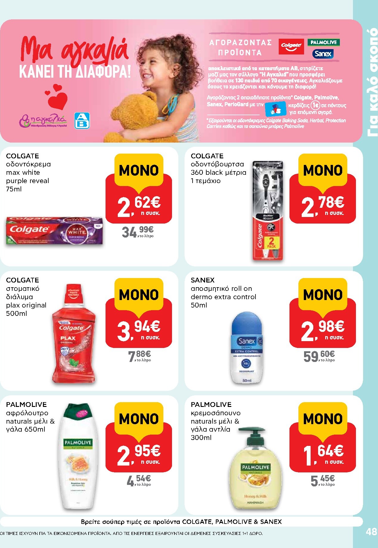 ab - Μέλλων φυλλάδιο AB ισχύει από πέμπτης 30/04/2026 μέχρι τετάρτης 13/05/2026 - page: 48