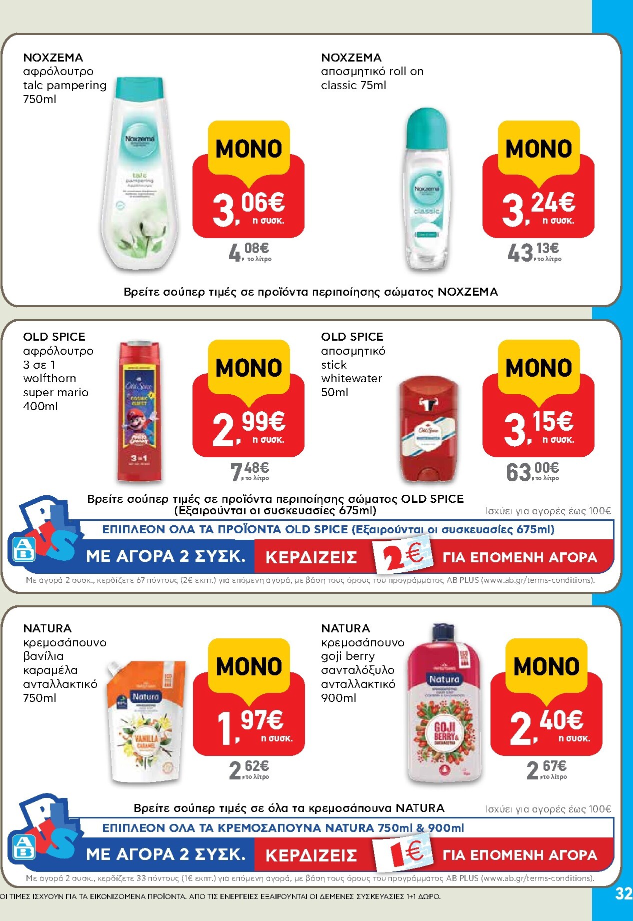 ab - Μέλλων φυλλάδιο AB ισχύει από πέμπτης 30/04/2026 μέχρι τετάρτης 13/05/2026 - page: 32