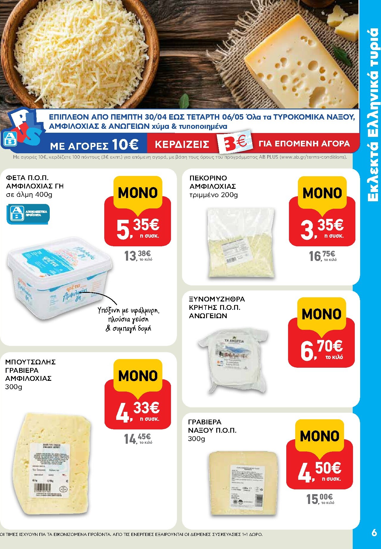 ab - Μέλλων φυλλάδιο AB ισχύει από πέμπτης 30/04/2026 μέχρι τετάρτης 13/05/2026 - page: 6