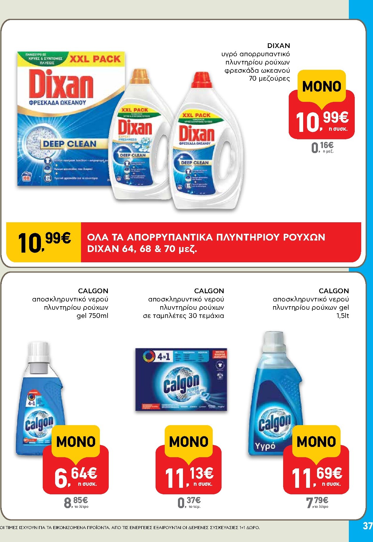 ab - Μέλλων φυλλάδιο AB ισχύει από πέμπτης 30/04/2026 μέχρι τετάρτης 13/05/2026 - page: 37