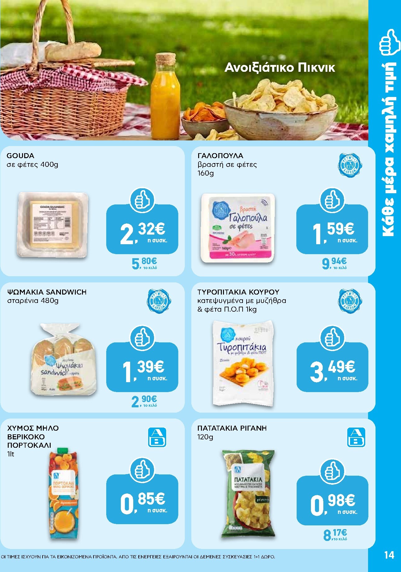 ab - Μέλλων φυλλάδιο AB ισχύει από πέμπτης 30/04/2026 μέχρι τετάρτης 13/05/2026 - page: 14