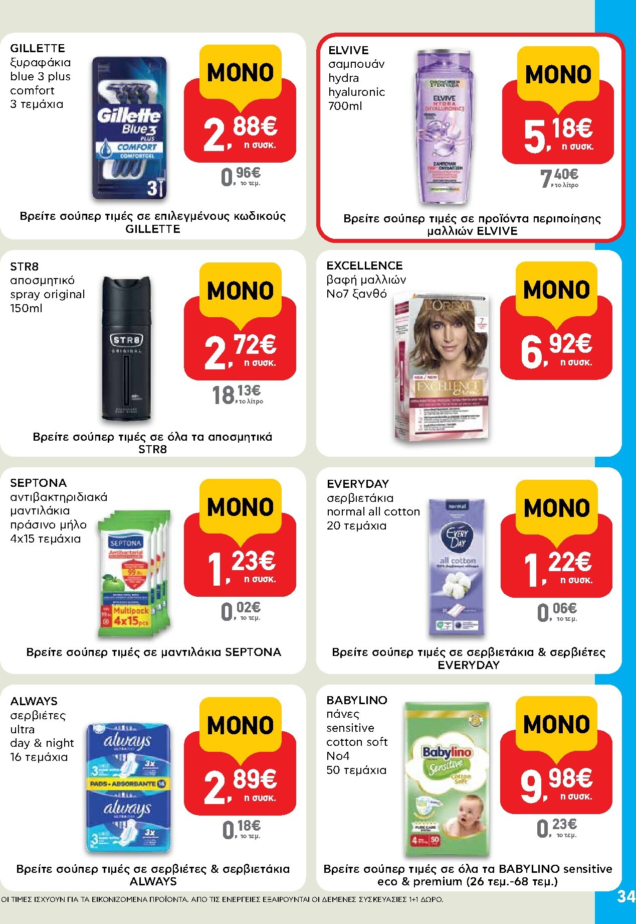 ab - Μέλλων φυλλάδιο AB ισχύει από πέμπτης 30/04/2026 μέχρι τετάρτης 13/05/2026 - page: 34