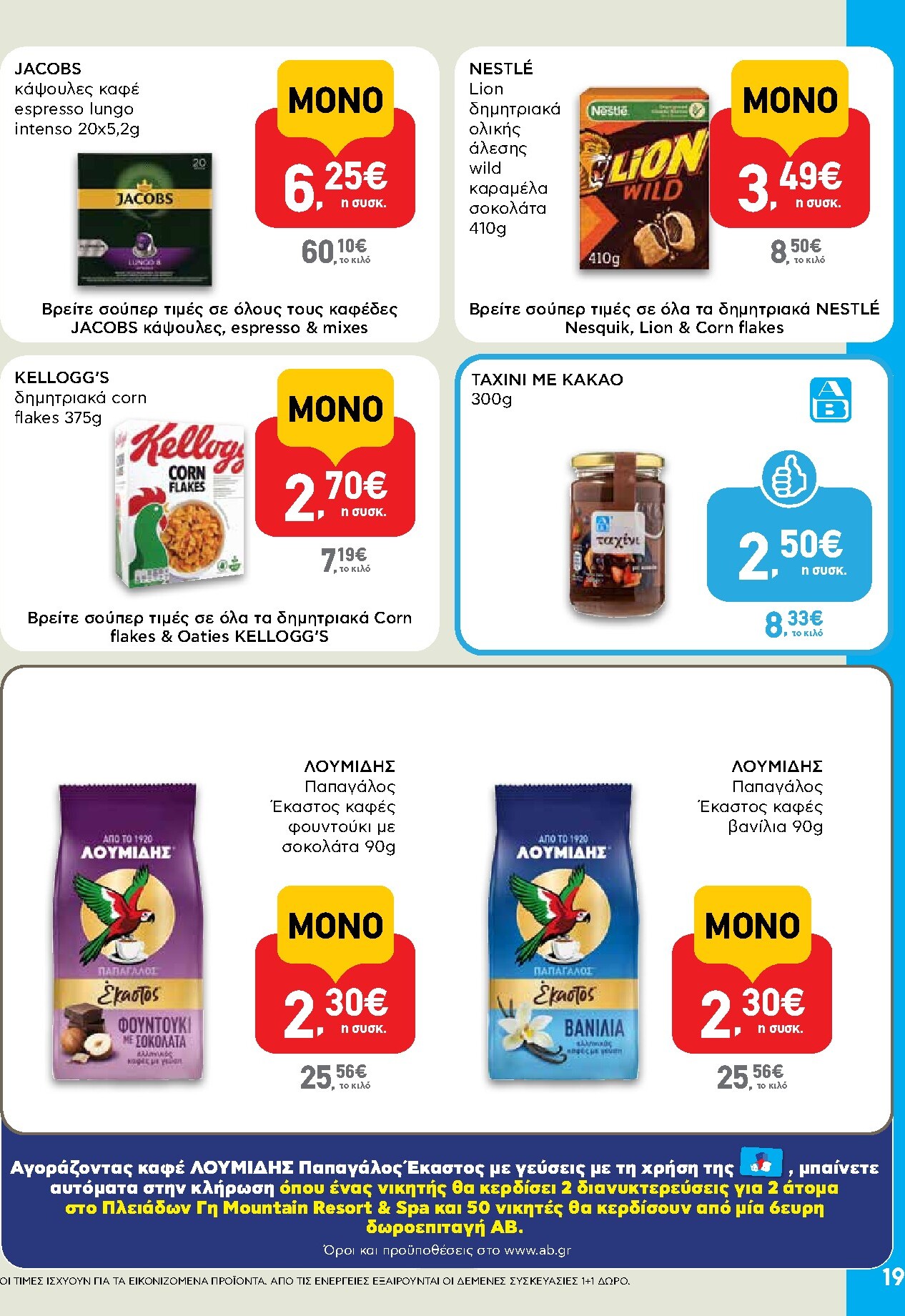 ab - Μέλλων φυλλάδιο AB ισχύει από πέμπτης 30/04/2026 μέχρι τετάρτης 13/05/2026 - page: 19