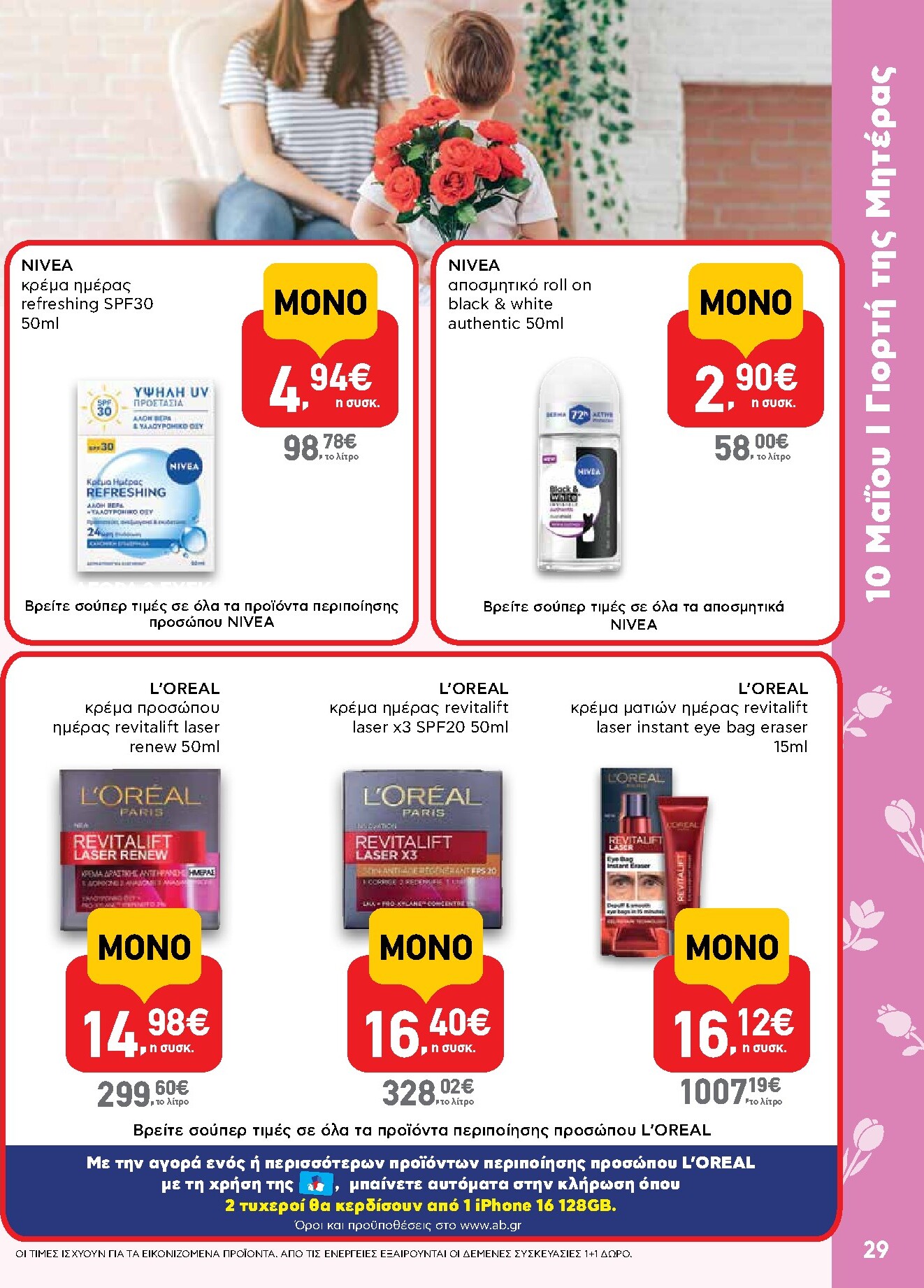 ab - Μέλλων φυλλάδιο AB ισχύει από πέμπτης 30/04/2026 μέχρι τετάρτης 13/05/2026 - page: 29