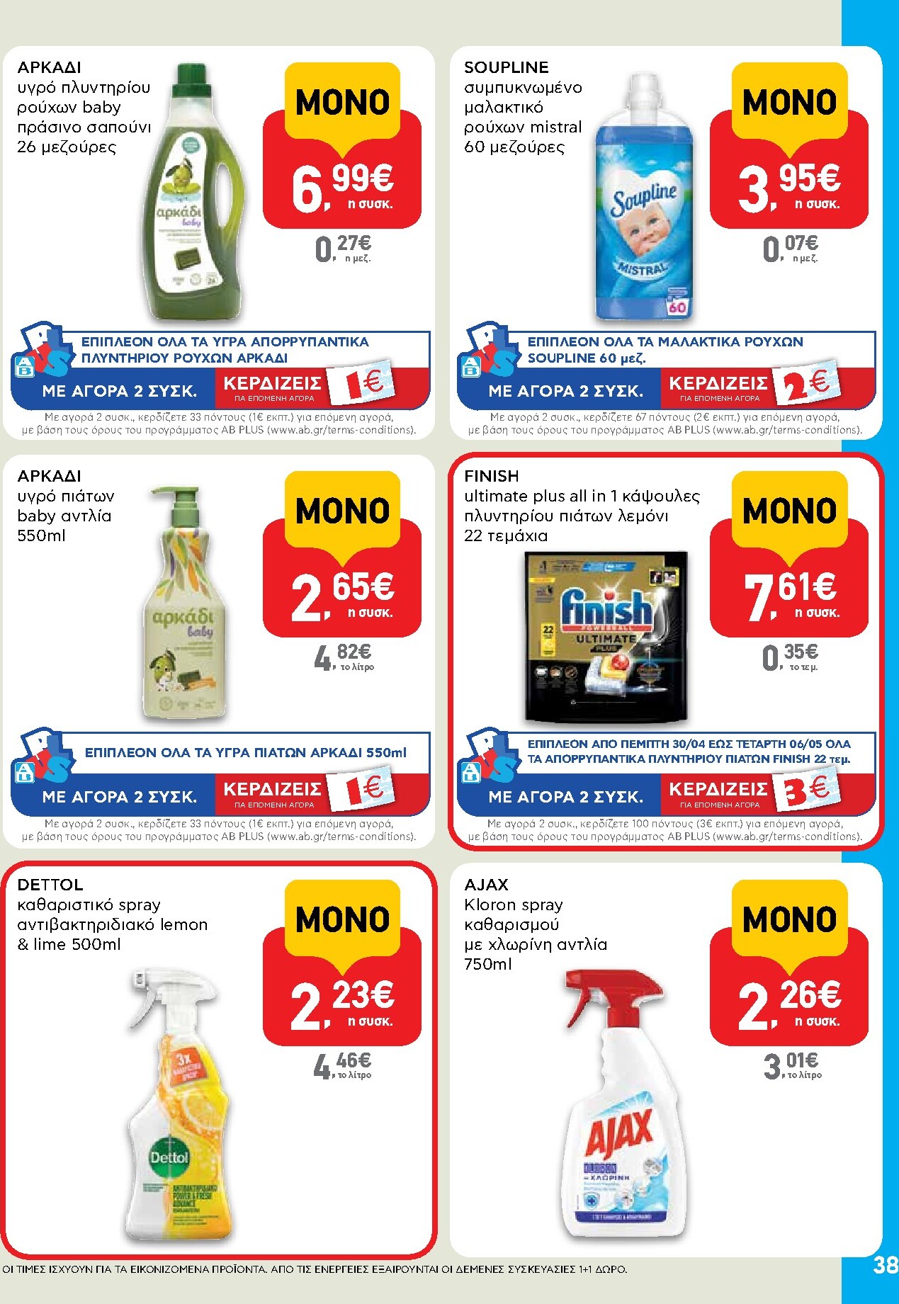 ab - Μέλλων φυλλάδιο AB ισχύει από πέμπτης 30/04/2026 μέχρι τετάρτης 13/05/2026 - page: 38