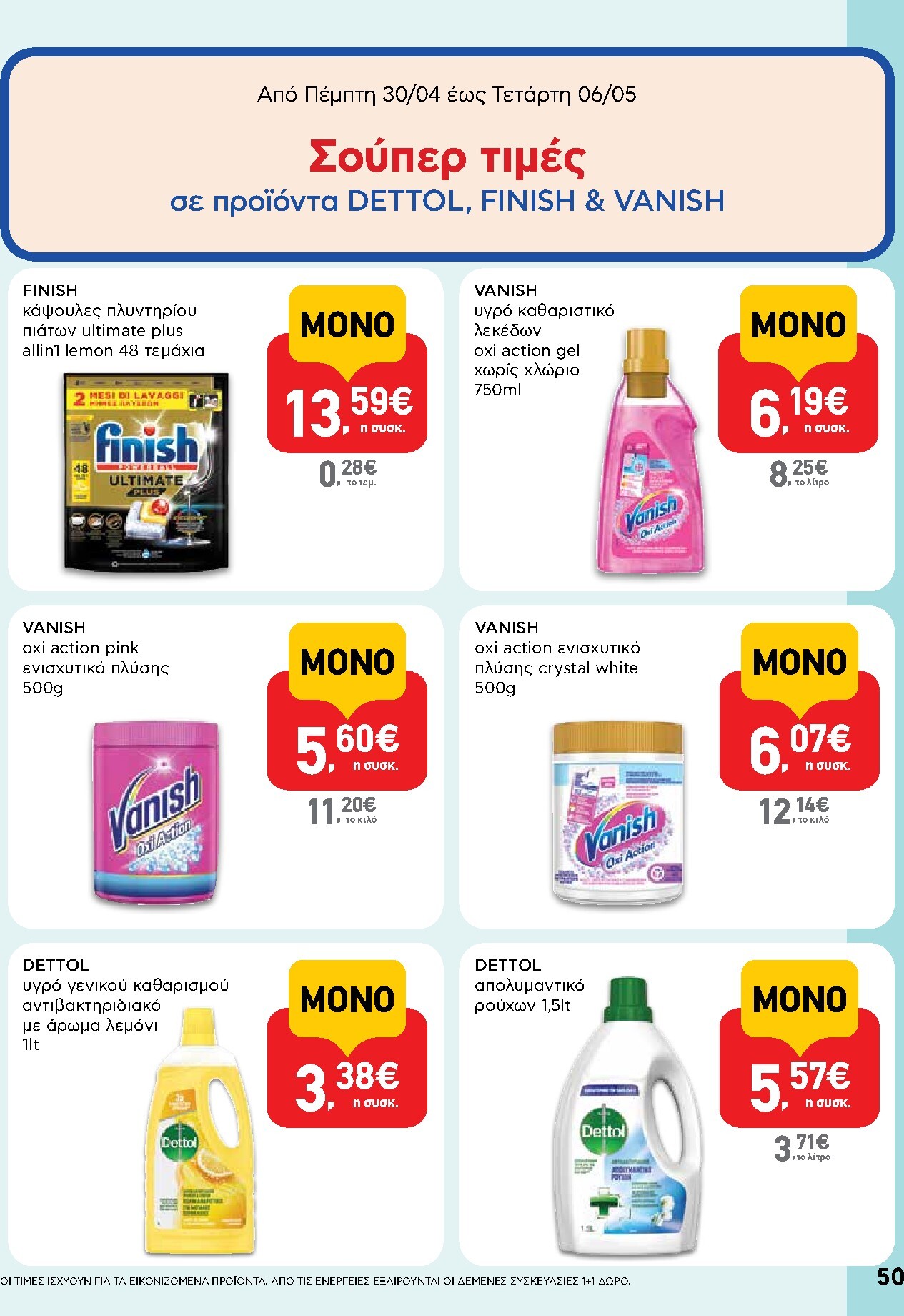 ab - Μέλλων φυλλάδιο AB ισχύει από πέμπτης 30/04/2026 μέχρι τετάρτης 13/05/2026 - page: 50