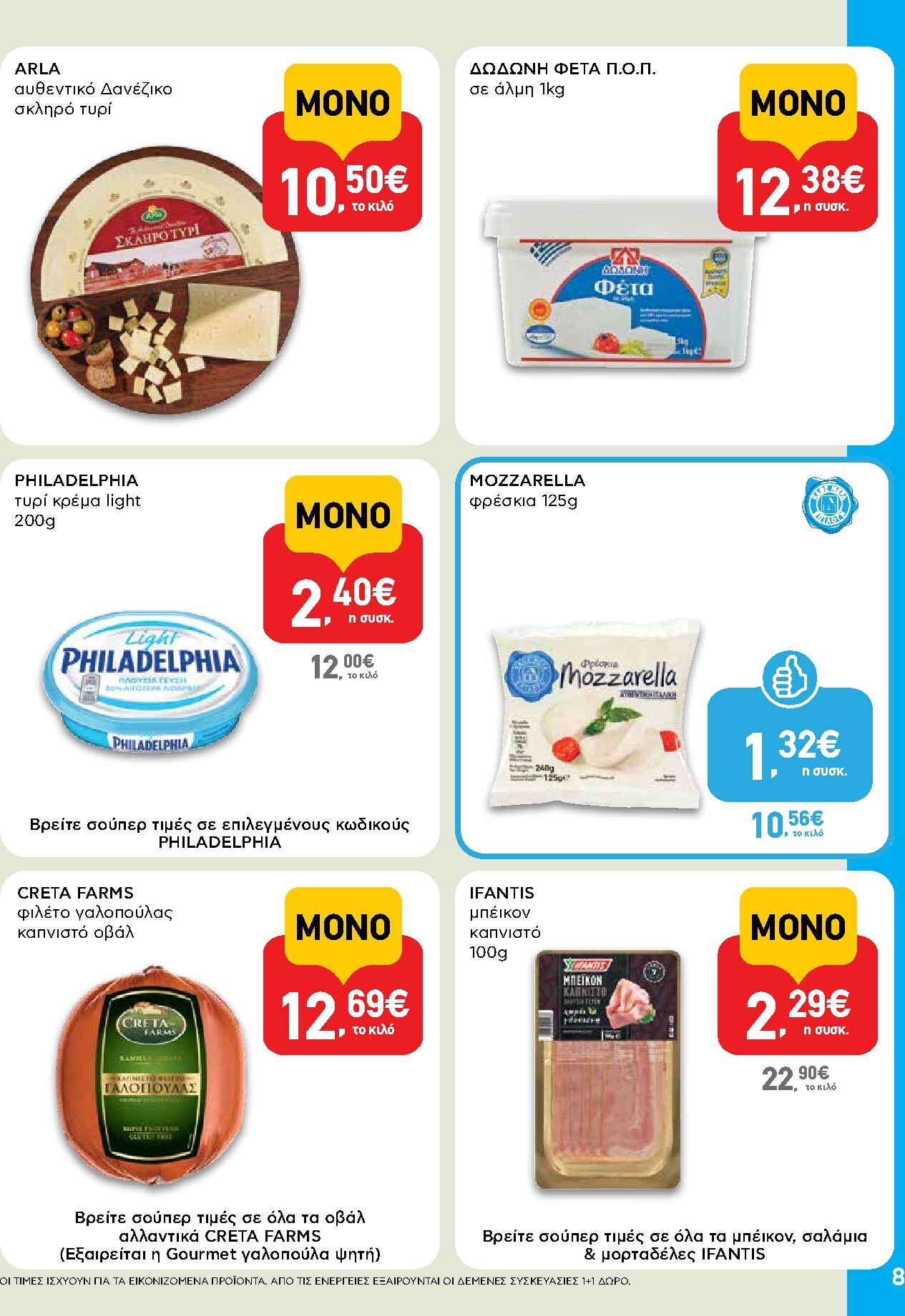 ab - Μέλλων φυλλάδιο AB ισχύει από πέμπτης 30/04/2026 μέχρι τετάρτης 13/05/2026 - page: 8