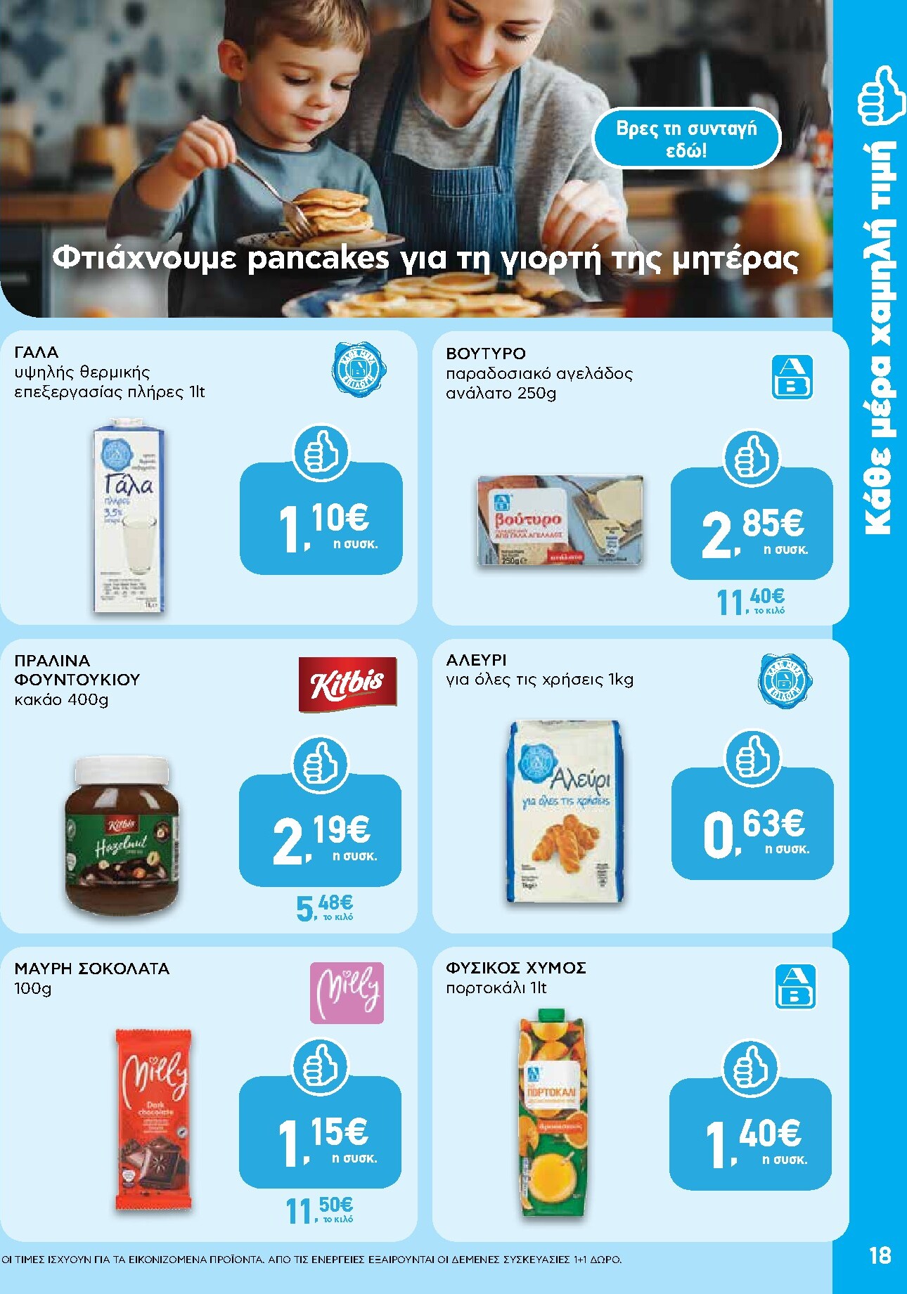 ab - Μέλλων φυλλάδιο AB ισχύει από πέμπτης 30/04/2026 μέχρι τετάρτης 13/05/2026 - page: 18