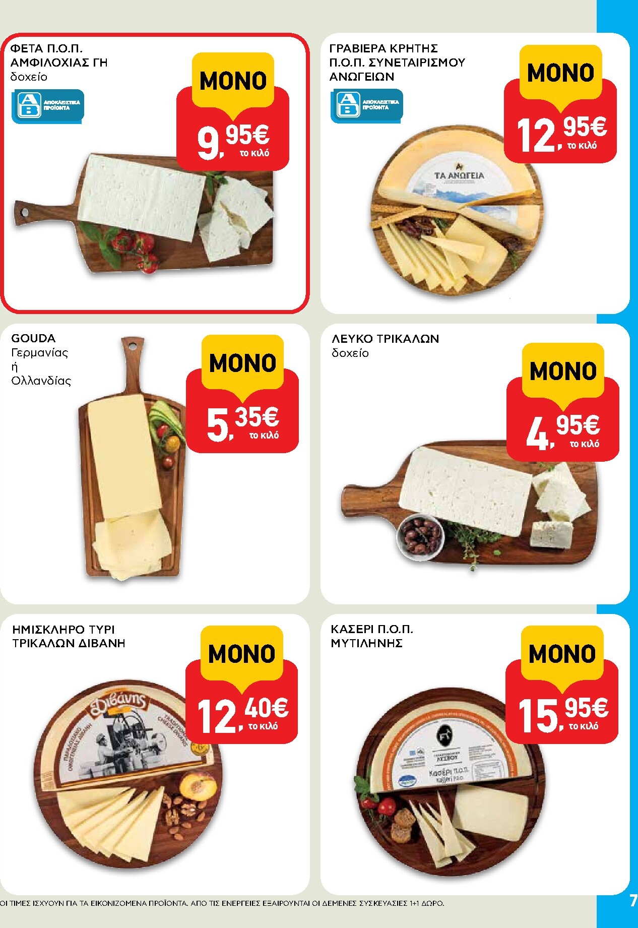 ab - Μέλλων φυλλάδιο AB ισχύει από πέμπτης 30/04/2026 μέχρι τετάρτης 13/05/2026 - page: 7