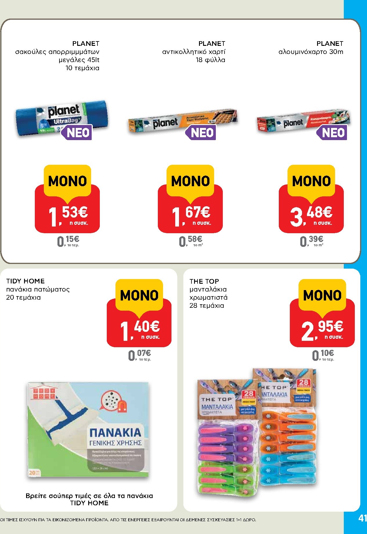 ab - Μέλλων φυλλάδιο AB ισχύει από πέμπτης 30/04/2026 μέχρι τετάρτης 13/05/2026 - page: 41