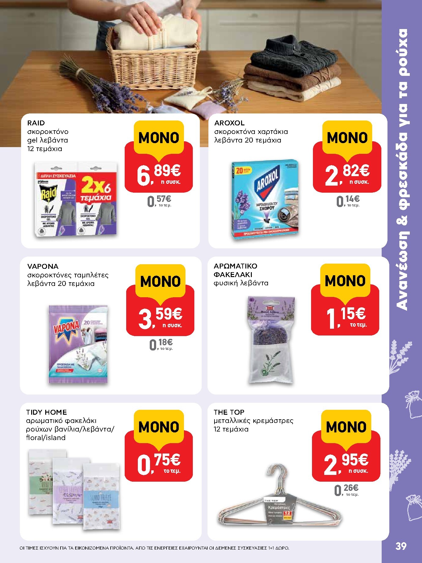 ab - Μέλλων φυλλάδιο AB ισχύει από πέμπτης 30/04/2026 μέχρι τετάρτης 13/05/2026 - page: 39