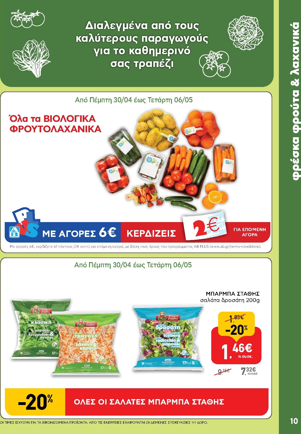 ab - Μέλλων φυλλάδιο AB ισχύει από πέμπτης 30/04/2026 μέχρι τετάρτης 13/05/2026 - page: 10