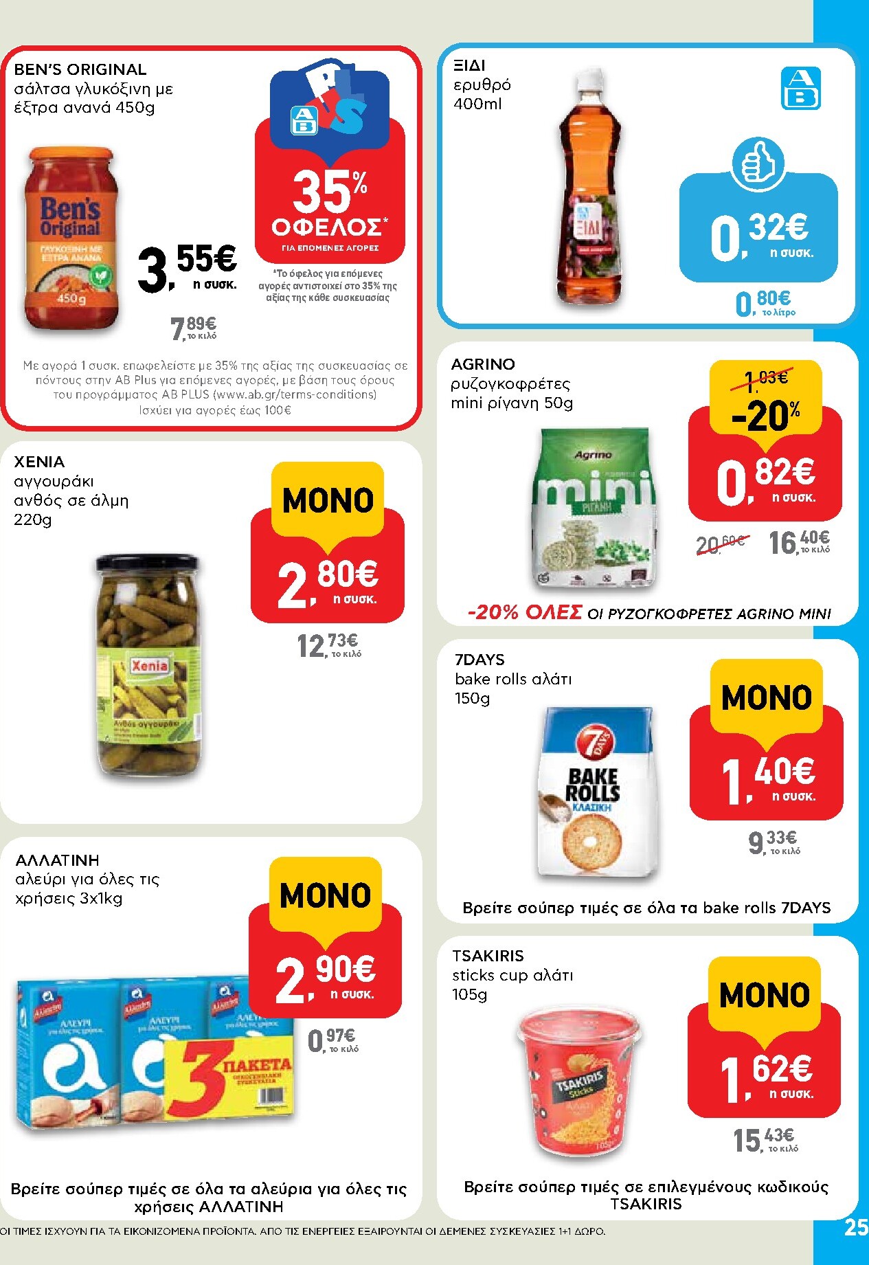 ab - Μέλλων φυλλάδιο AB ισχύει από πέμπτης 30/04/2026 μέχρι τετάρτης 13/05/2026 - page: 25