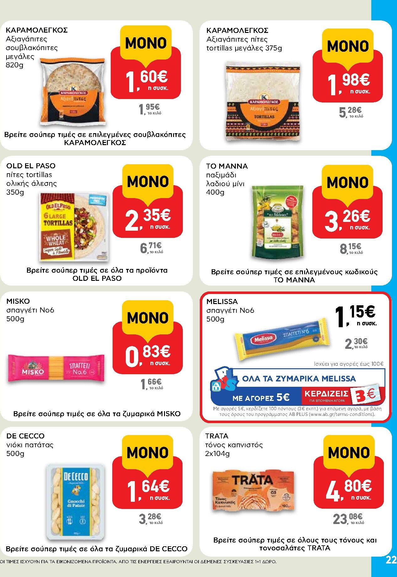 ab - Μέλλων φυλλάδιο AB ισχύει από πέμπτης 30/04/2026 μέχρι τετάρτης 13/05/2026 - page: 22