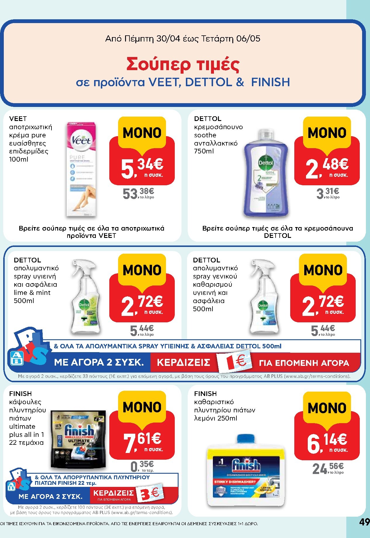 ab - Μέλλων φυλλάδιο AB ισχύει από πέμπτης 30/04/2026 μέχρι τετάρτης 13/05/2026 - page: 49