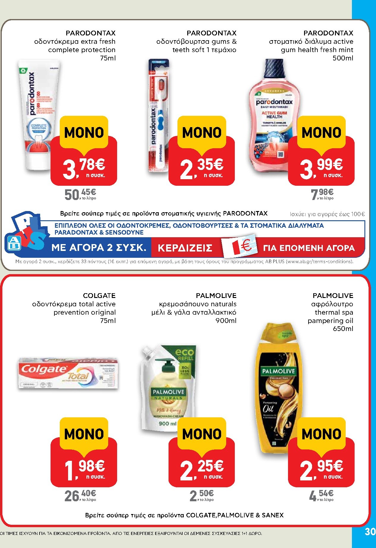 ab - Μέλλων φυλλάδιο AB ισχύει από πέμπτης 30/04/2026 μέχρι τετάρτης 13/05/2026 - page: 30