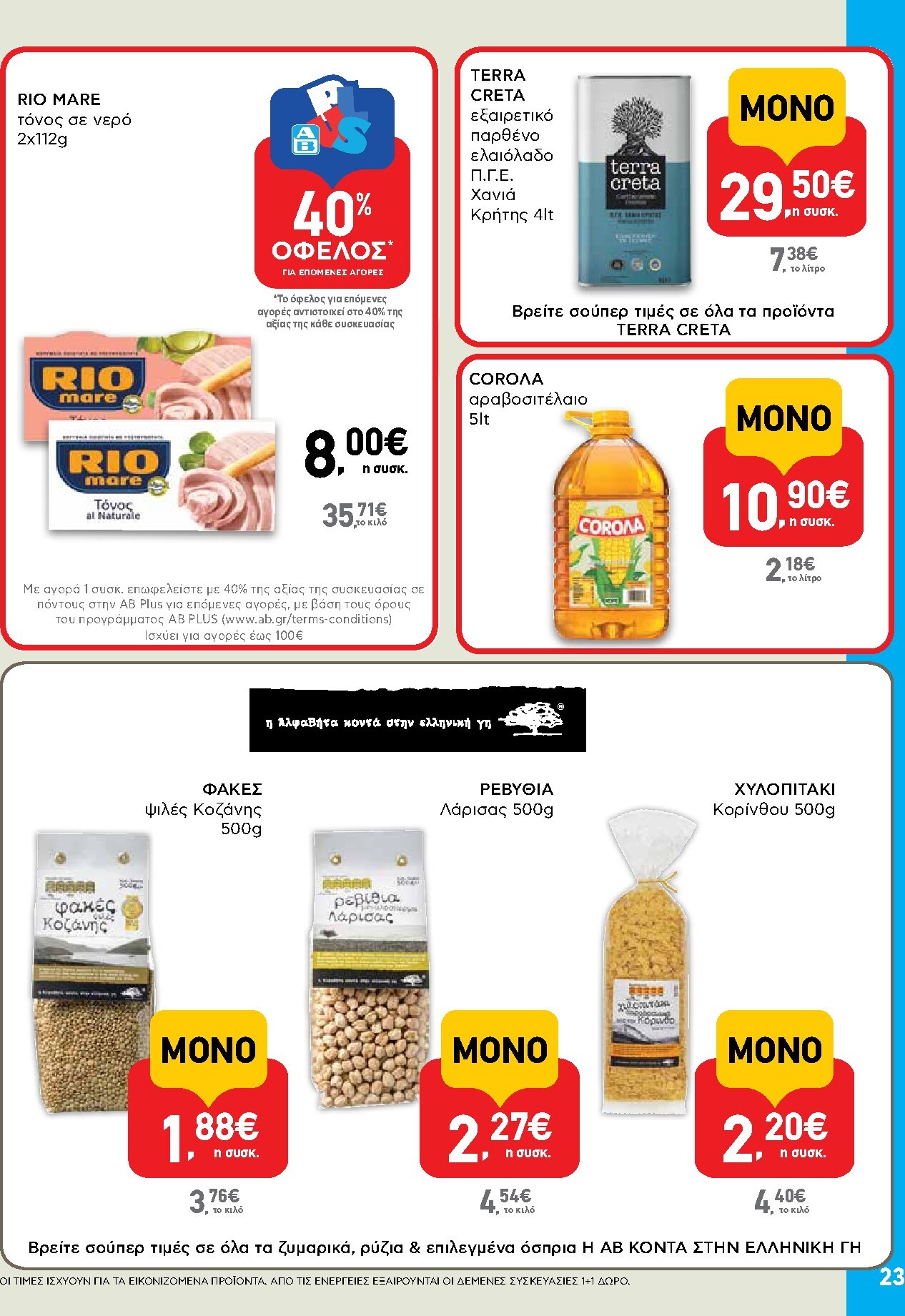 ab - Μέλλων φυλλάδιο AB ισχύει από πέμπτης 30/04/2026 μέχρι τετάρτης 13/05/2026 - page: 23