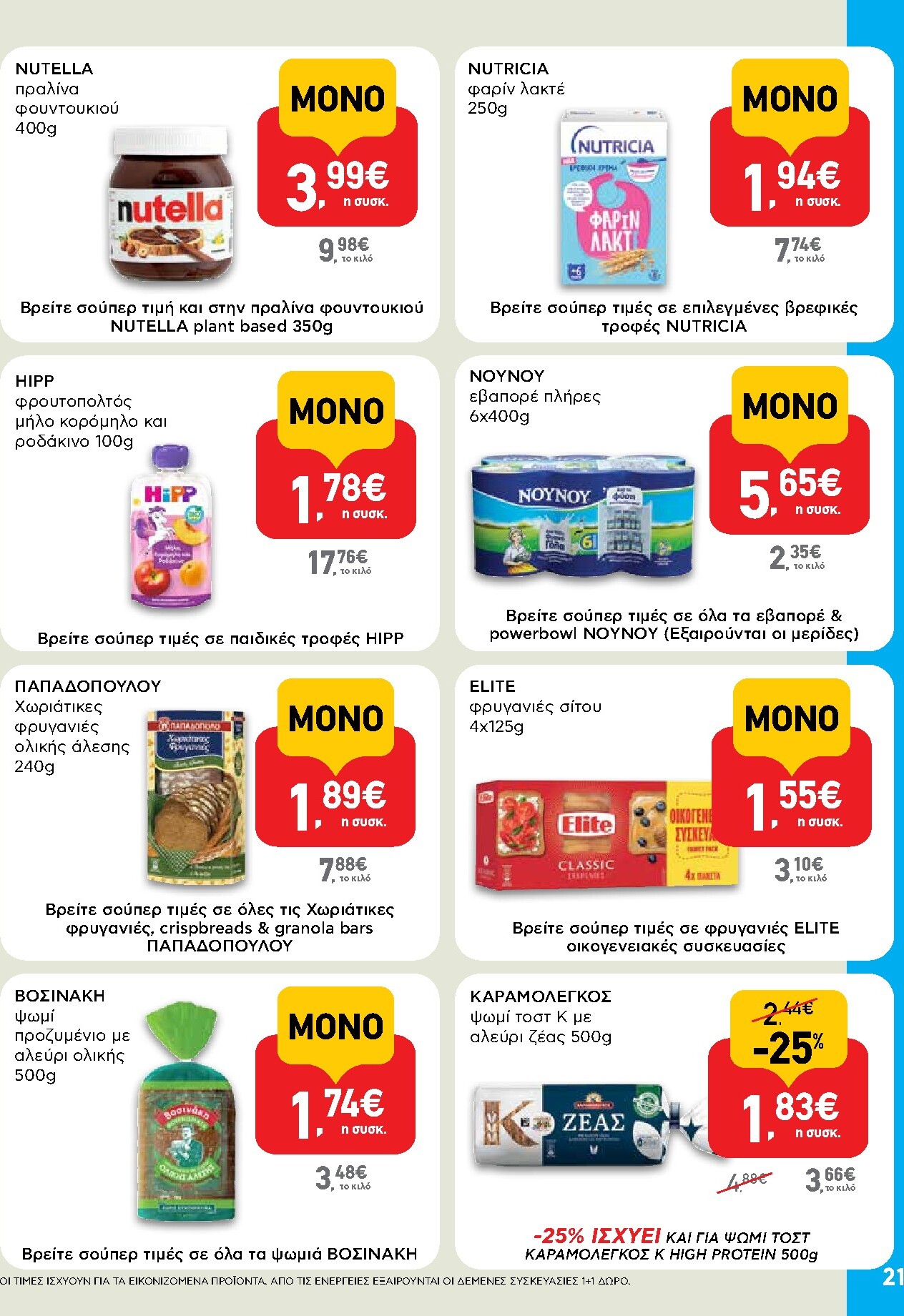 ab - Μέλλων φυλλάδιο AB ισχύει από πέμπτης 30/04/2026 μέχρι τετάρτης 13/05/2026 - page: 21