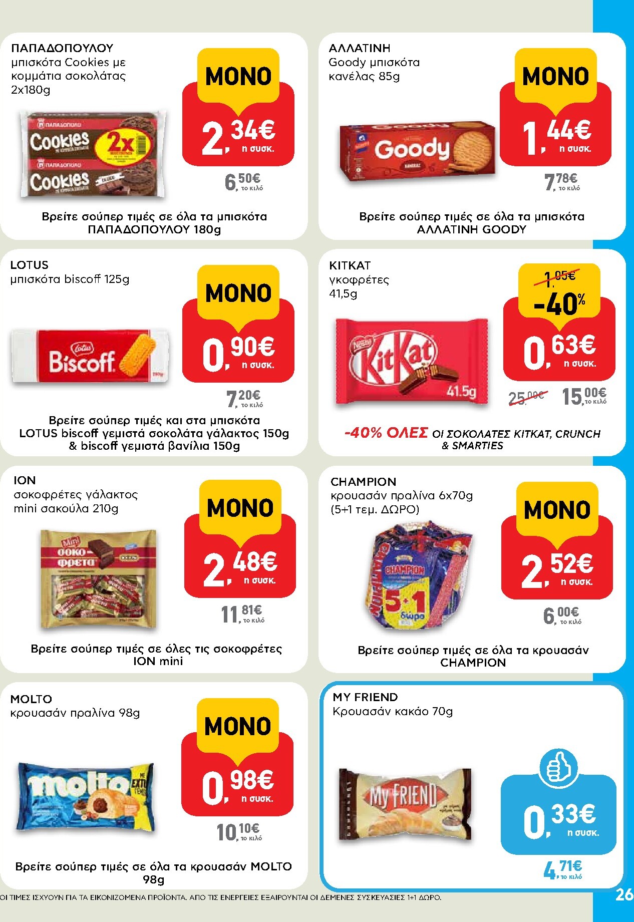 ab - Μέλλων φυλλάδιο AB ισχύει από πέμπτης 30/04/2026 μέχρι τετάρτης 13/05/2026 - page: 26