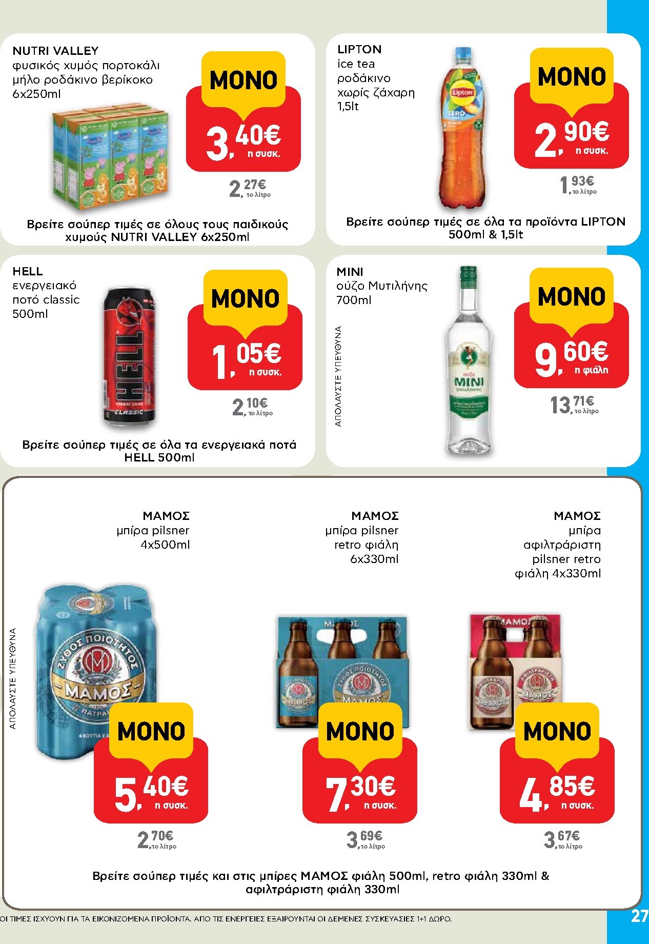 ab - Μέλλων φυλλάδιο AB ισχύει από πέμπτης 30/04/2026 μέχρι τετάρτης 13/05/2026 - page: 27