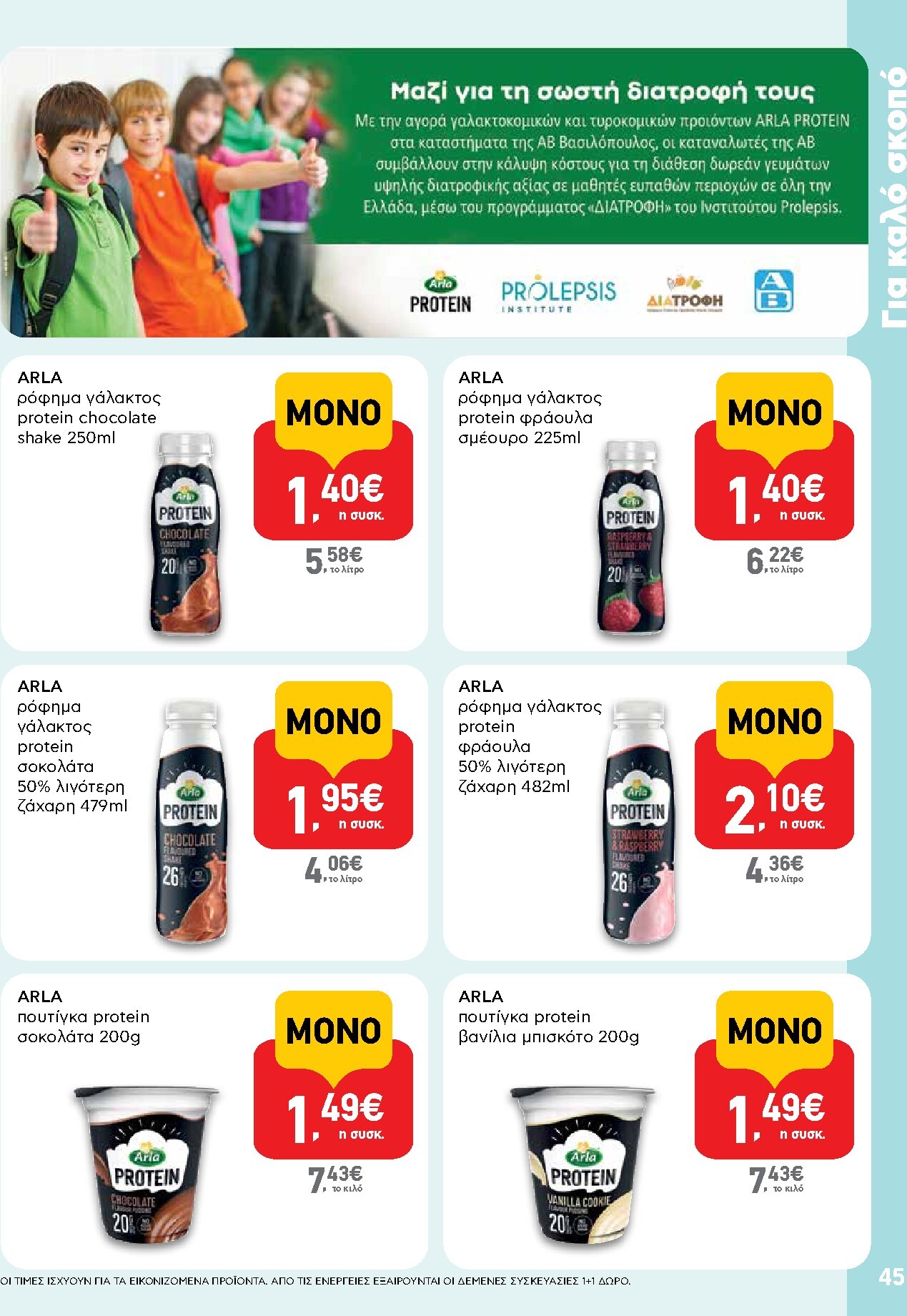 ab - Μέλλων φυλλάδιο AB ισχύει από πέμπτης 30/04/2026 μέχρι τετάρτης 13/05/2026 - page: 45