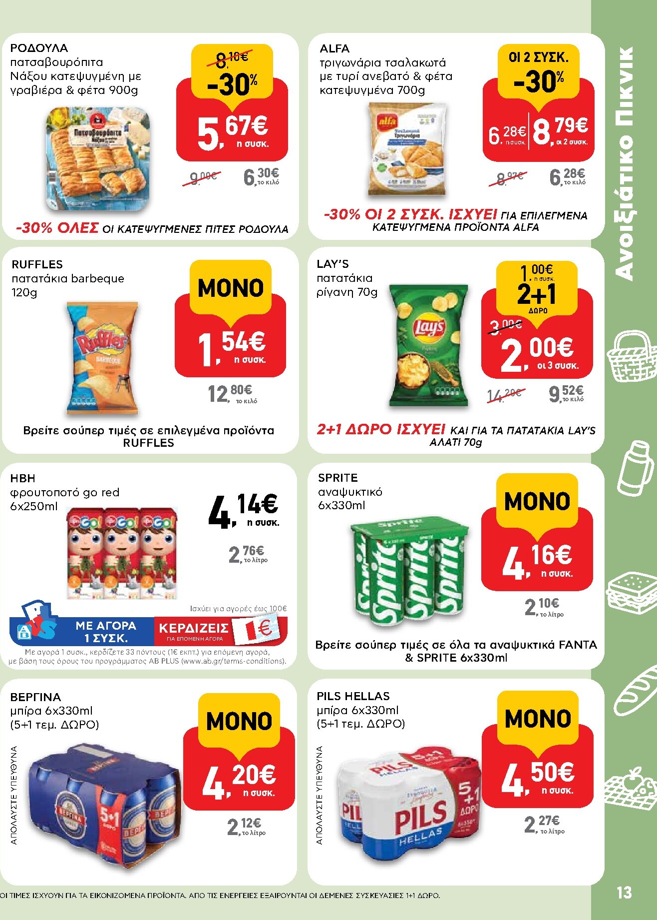 ab - Μέλλων φυλλάδιο AB ισχύει από πέμπτης 30/04/2026 μέχρι τετάρτης 13/05/2026 - page: 13