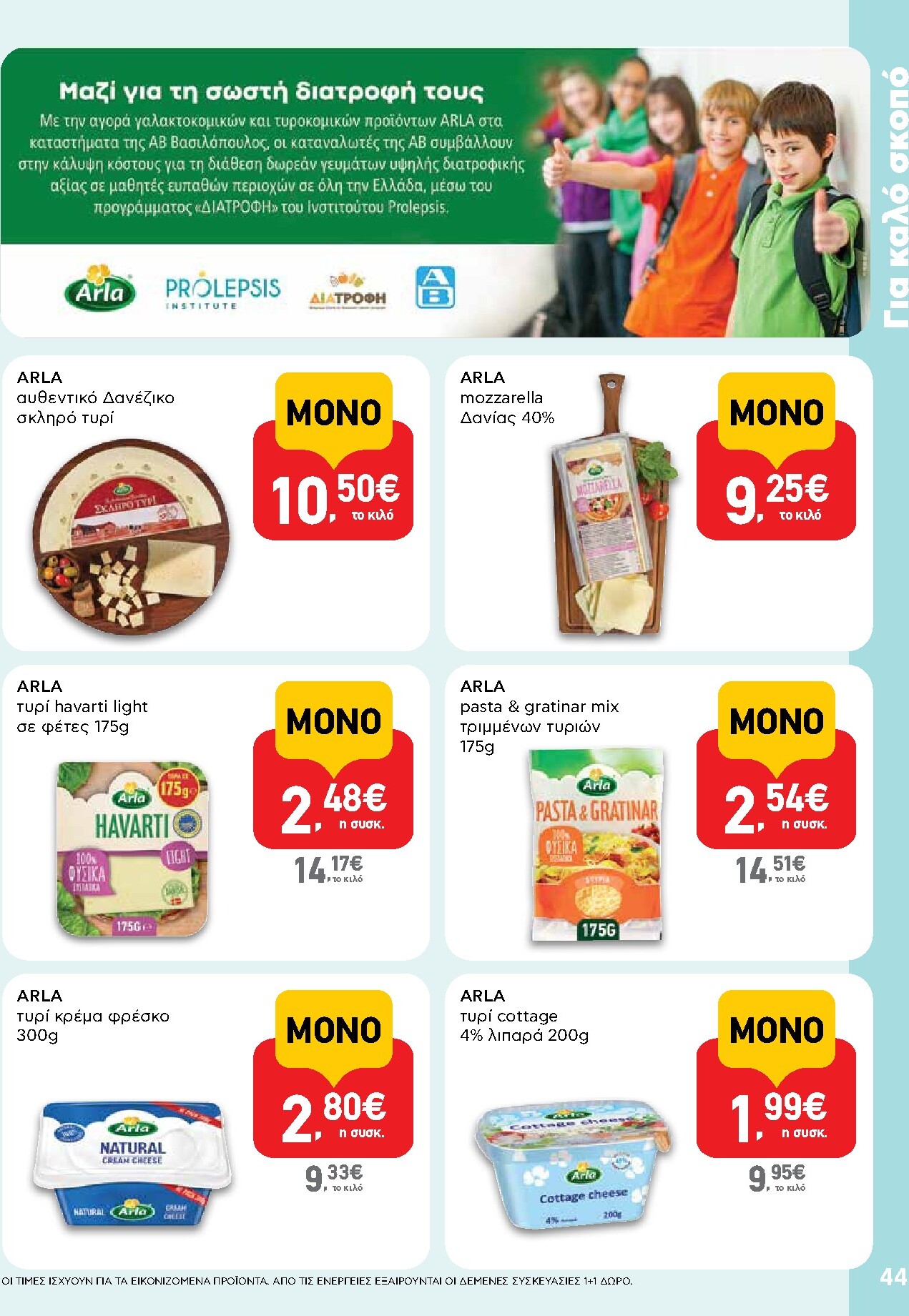 ab - Μέλλων φυλλάδιο AB ισχύει από πέμπτης 30/04/2026 μέχρι τετάρτης 13/05/2026 - page: 44
