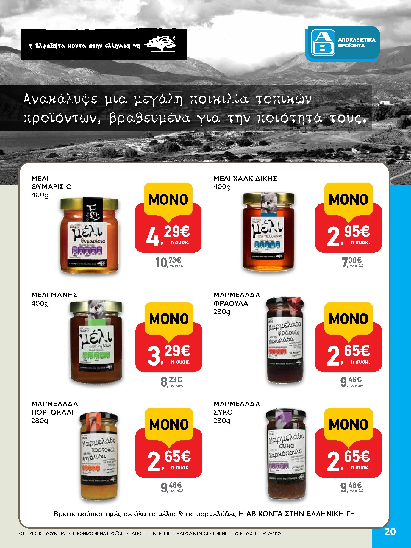 ab - Μέλλων φυλλάδιο AB ισχύει από πέμπτης 30/04/2026 μέχρι τετάρτης 13/05/2026 - page: 20