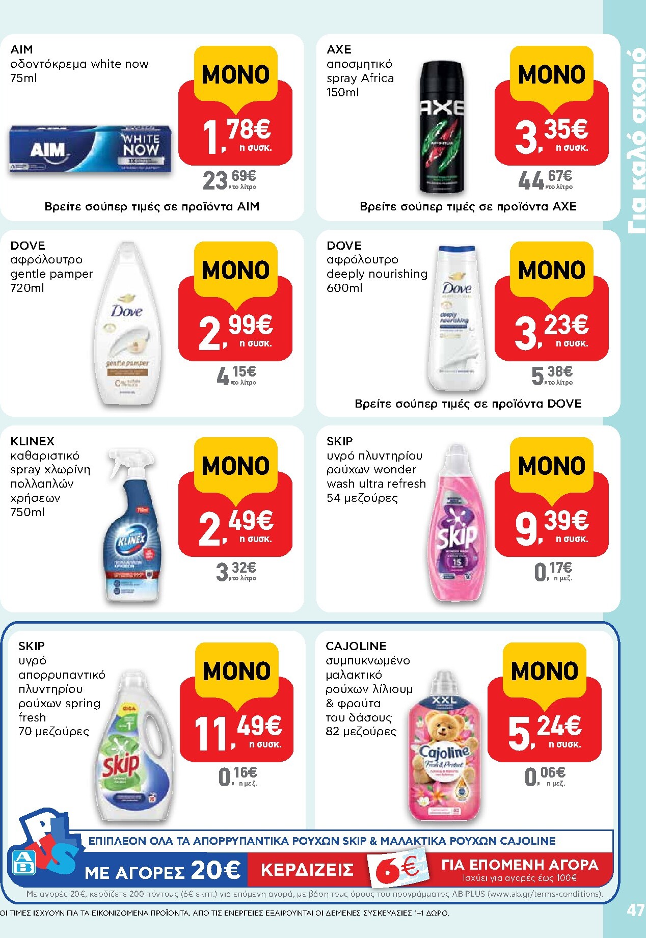 ab - Μέλλων φυλλάδιο AB ισχύει από πέμπτης 30/04/2026 μέχρι τετάρτης 13/05/2026 - page: 47