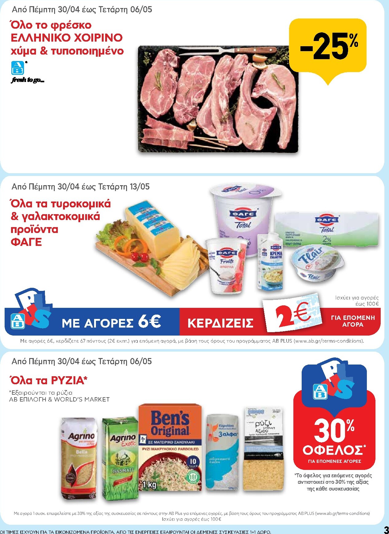 ab - Μέλλων φυλλάδιο AB ισχύει από πέμπτης 30/04/2026 μέχρι τετάρτης 13/05/2026 - page: 3