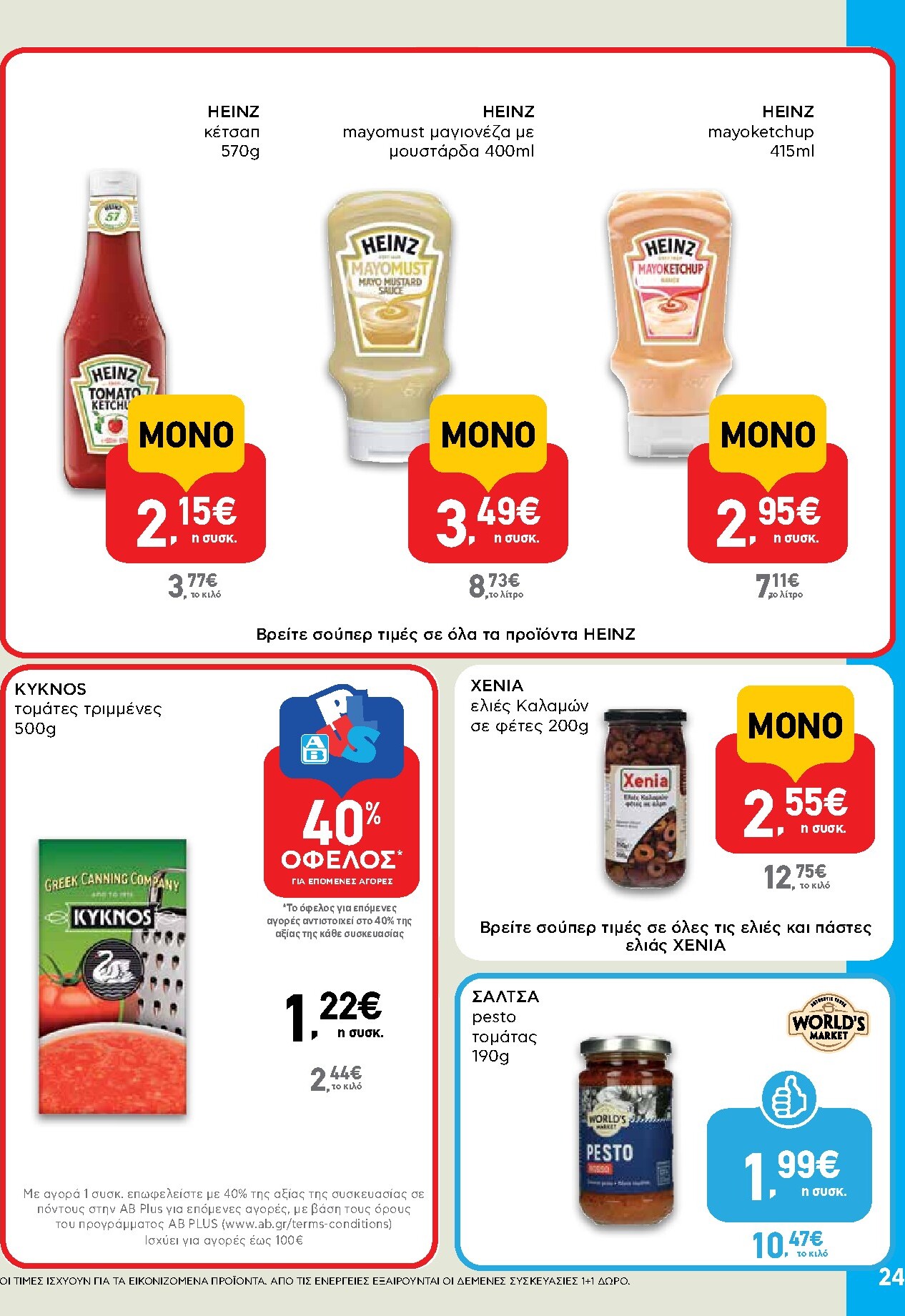 ab - Μέλλων φυλλάδιο AB ισχύει από πέμπτης 30/04/2026 μέχρι τετάρτης 13/05/2026 - page: 24