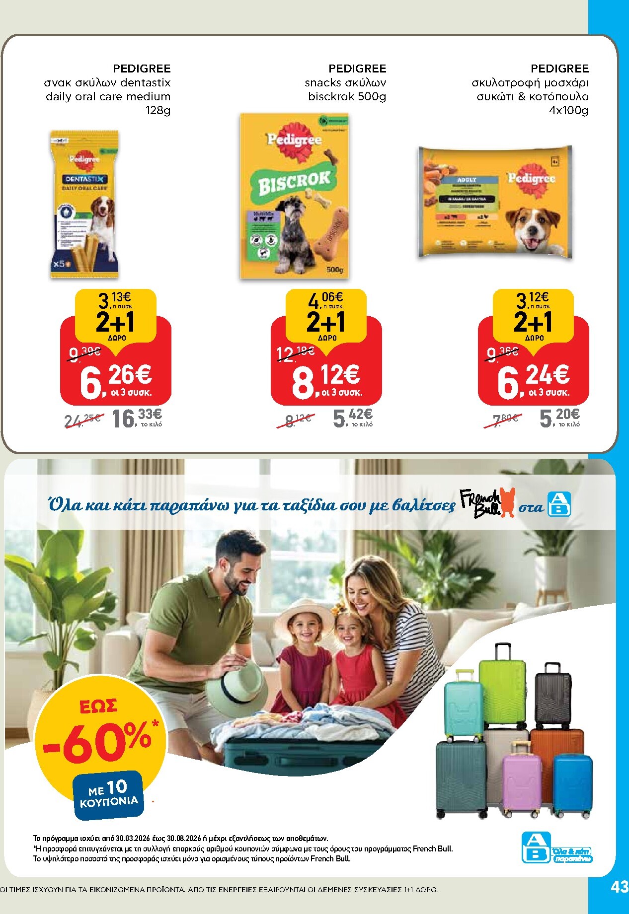 ab - Μέλλων φυλλάδιο AB ισχύει από πέμπτης 30/04/2026 μέχρι τετάρτης 13/05/2026 - page: 43